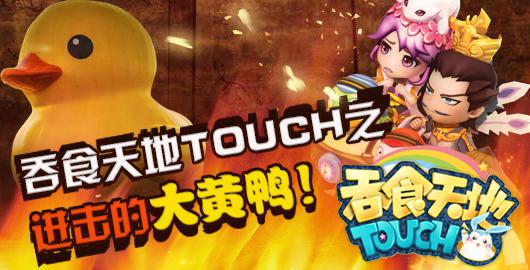 吞食天地touch